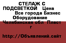 СТЕЛАЖ С ПОДСВЕТКОЙ › Цена ­ 30 000 - Все города Бизнес » Оборудование   . Челябинская обл.,Пласт г.